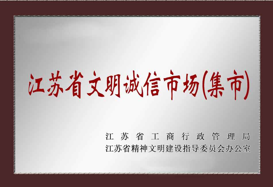 2011-2012年度江苏省文明诚信市场